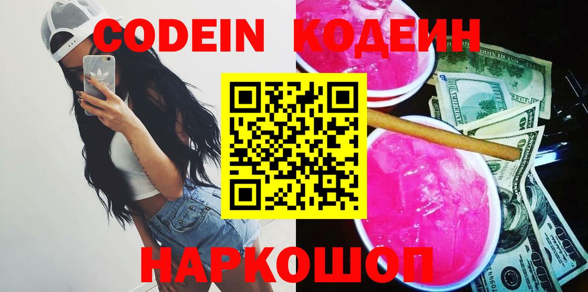 Ликино-Дулёво  Кодеиновый сироп Lean Purple Drank  Вход с VPN  Кодеин Purple Drank 